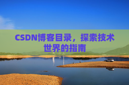 CSDN博客目录，探索技术世界的指南